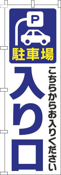 駐車場入り口のぼり旗白青-0210177IN