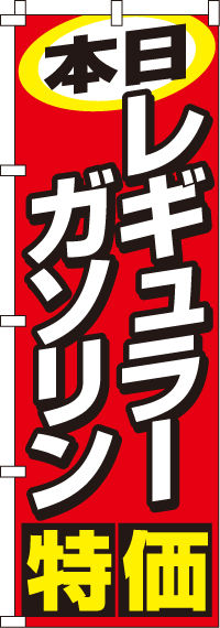 本日レギュラーガソリン特価のぼり旗-0210204IN【ガソリンスタンドで活用】