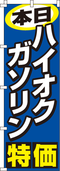 本日ハイオクガソリン特価のぼり旗-0210205IN