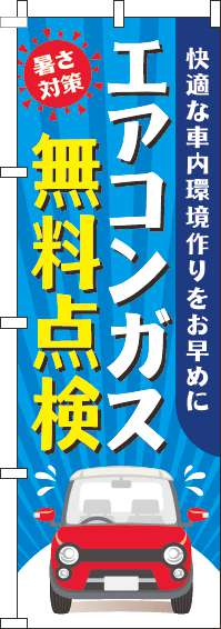 エアコンガス無料点検のぼり旗車青-0210216IN