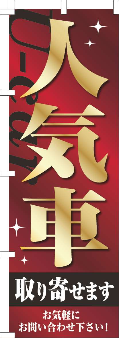 人気車取り寄せますのぼり旗ゴールド風-0210217IN