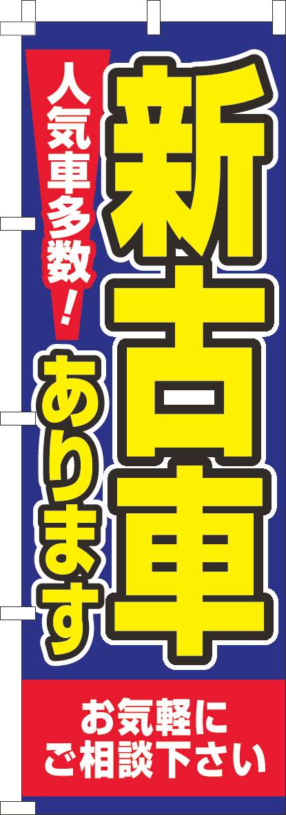 新古車ありますのぼり旗青黄色-0210218IN