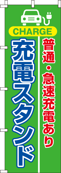 充電スタンドのぼり旗緑 0210224IN