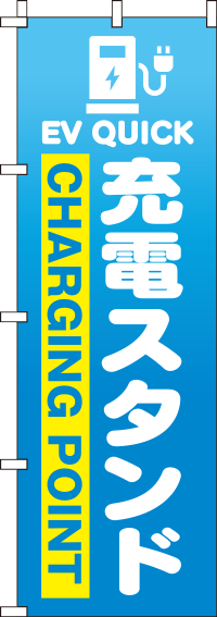 充電スタンドのぼり旗青グラデーション 0210225IN