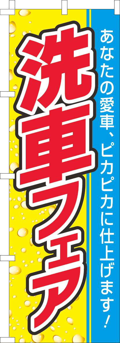 洗車フェア愛車がピカピカのぼり旗黄色-0210227IN【ガソリンスタンドで活用】