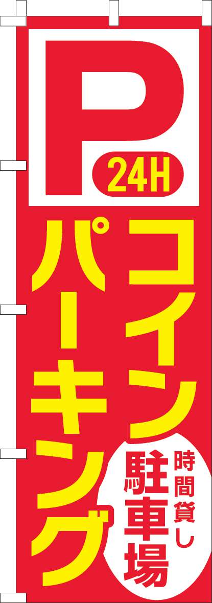 ２４時間Ｐコインパーキング時間貸し駐車場のぼり旗赤黄色-0210232IN