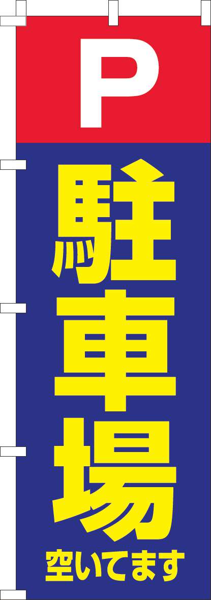 駐車場空いてますのぼり旗青-0210235IN