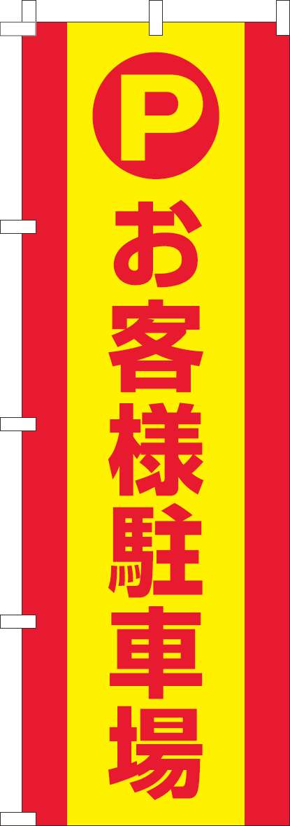 お客様駐車場のぼり旗黄色赤-0210240IN