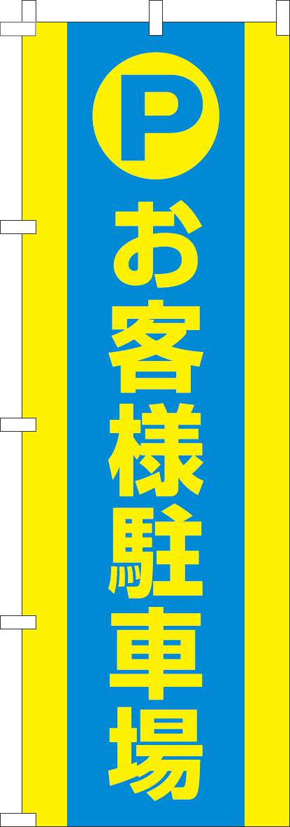 お客様駐車場のぼり旗水色黄色-0210242IN