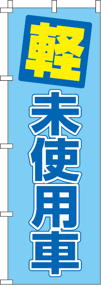 軽未使用車のぼり旗青色 0210259IN