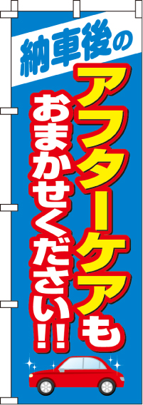 納車後のアフターサービスのぼり旗 0210261IN