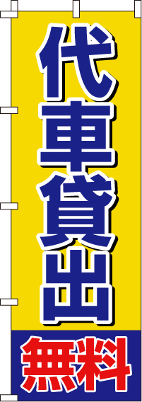 代車貸出無料のぼり旗 0210265IN