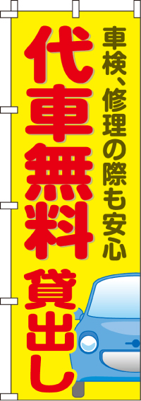 代車無料貸出しのぼり旗 0210266IN