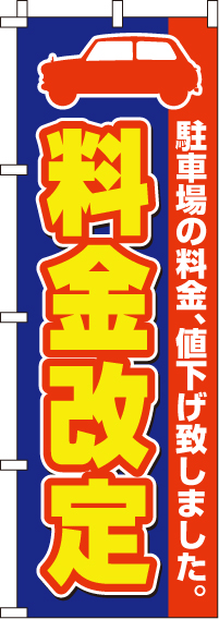 料金改定のぼり旗 0210290IN