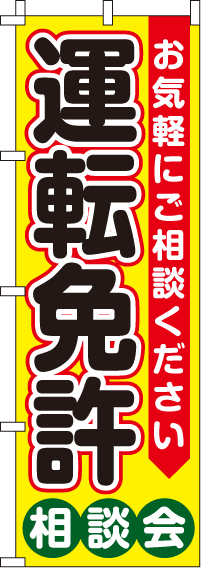 運転免許相談会のぼり旗 0210321IN