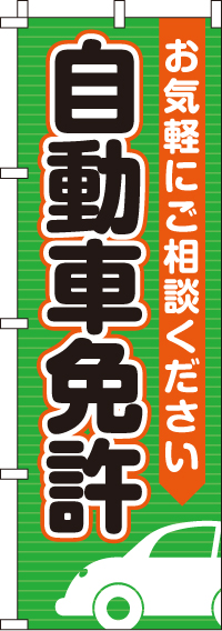 自動車免許のぼり旗 0210322IN