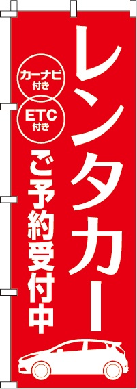 レンタカーご予約受付中のぼり旗 0210371IN