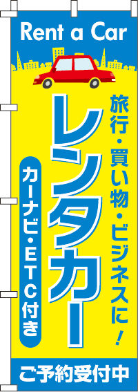 レンタカーカーナビ・ETC付きのぼり旗 0210372IN