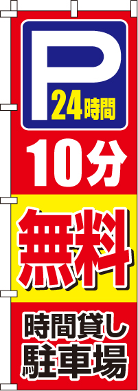 駐車場10分無料のぼり旗 0210400IN