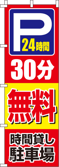 駐車場30分無料のぼり旗 0210402IN