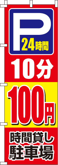 駐車場10分100円のぼり旗 0210403IN