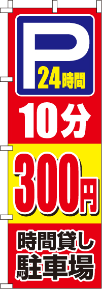 駐車場10分300円のぼり旗 0210404IN