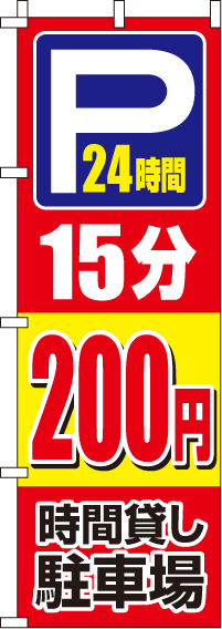 駐車場15分200円のぼり旗 0210405IN