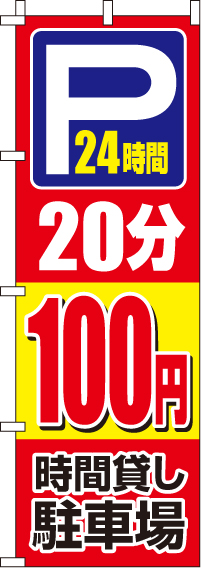 駐車場20分100円のぼり旗 0210406IN