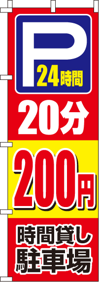 駐車場20分200円のぼり旗 0210407IN