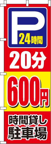 駐車場20分600円のぼり旗 0210409IN