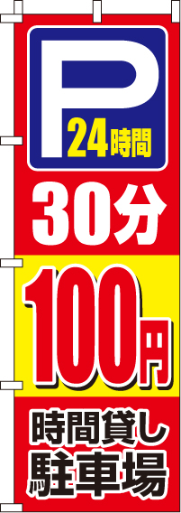 駐車場30分100円のぼり旗 0210410IN