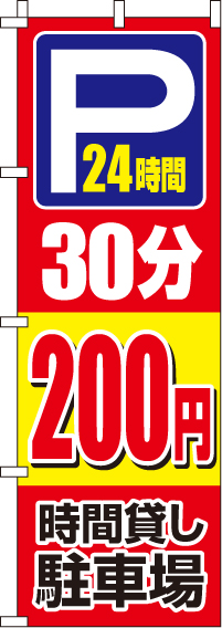 駐車場30分200円のぼり旗 0210411IN