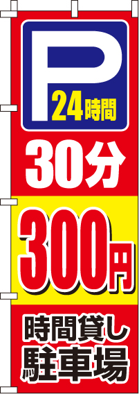 駐車場30分300円のぼり旗 0210412IN