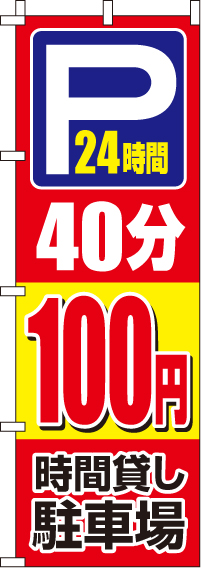 駐車場40分100円のぼり旗 0210413IN