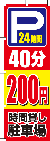 駐車場40分200円のぼり旗 0210414IN