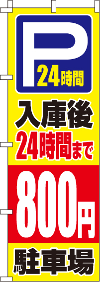 入庫後24時間まで800円（汚れ有）　のぼり旗　0210416IN-OT