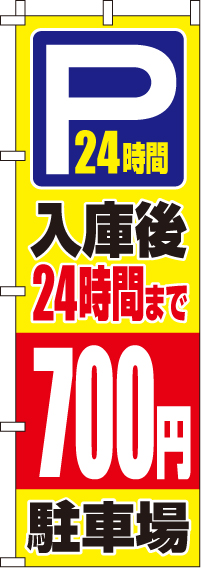 入庫後24時間まで700円のぼり旗 0210417IN