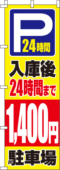 入庫後24時間まで1400円のぼり旗 0210420IN