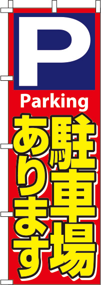 駐車場赤のぼり旗0210424IN