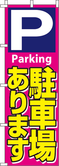 駐車場ピンクのぼり旗0210425IN