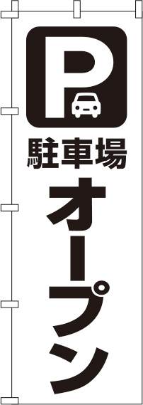 駐車場オープン白のぼり旗0210426IN