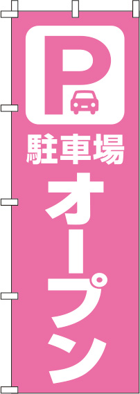 駐車場オープンピンクのぼり旗0210428IN