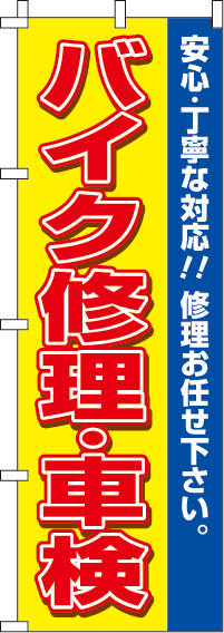 バイク修理・車検のぼり旗 0210431IN