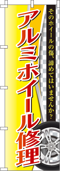 アルミホイール修理のぼり旗 0210451IN