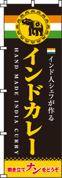 インドカレー焼き立てナンのぼり旗 0220007IN