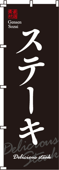 厳選素材ステーキのぼり旗 0220018IN