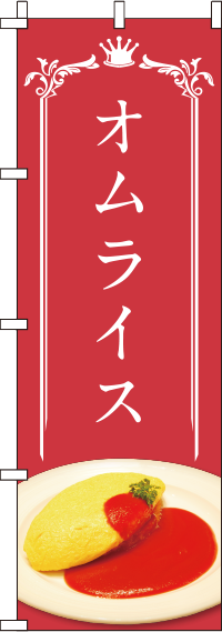 オムライスのぼり旗赤 0220028IN