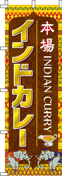 インドカレーのぼり旗 0220037IN