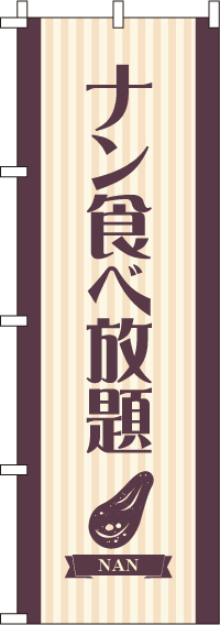 ナン食べ放題のぼり旗 0220038IN