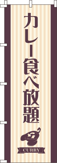 カレー食べ放題のぼり旗 0220039IN